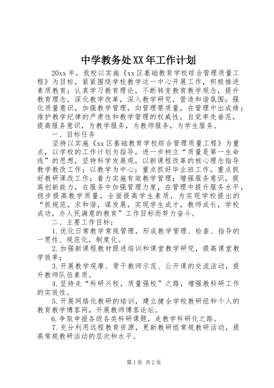中学教务处XX年工作计划_第1页