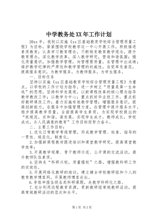 中学教务处XX年工作计划
