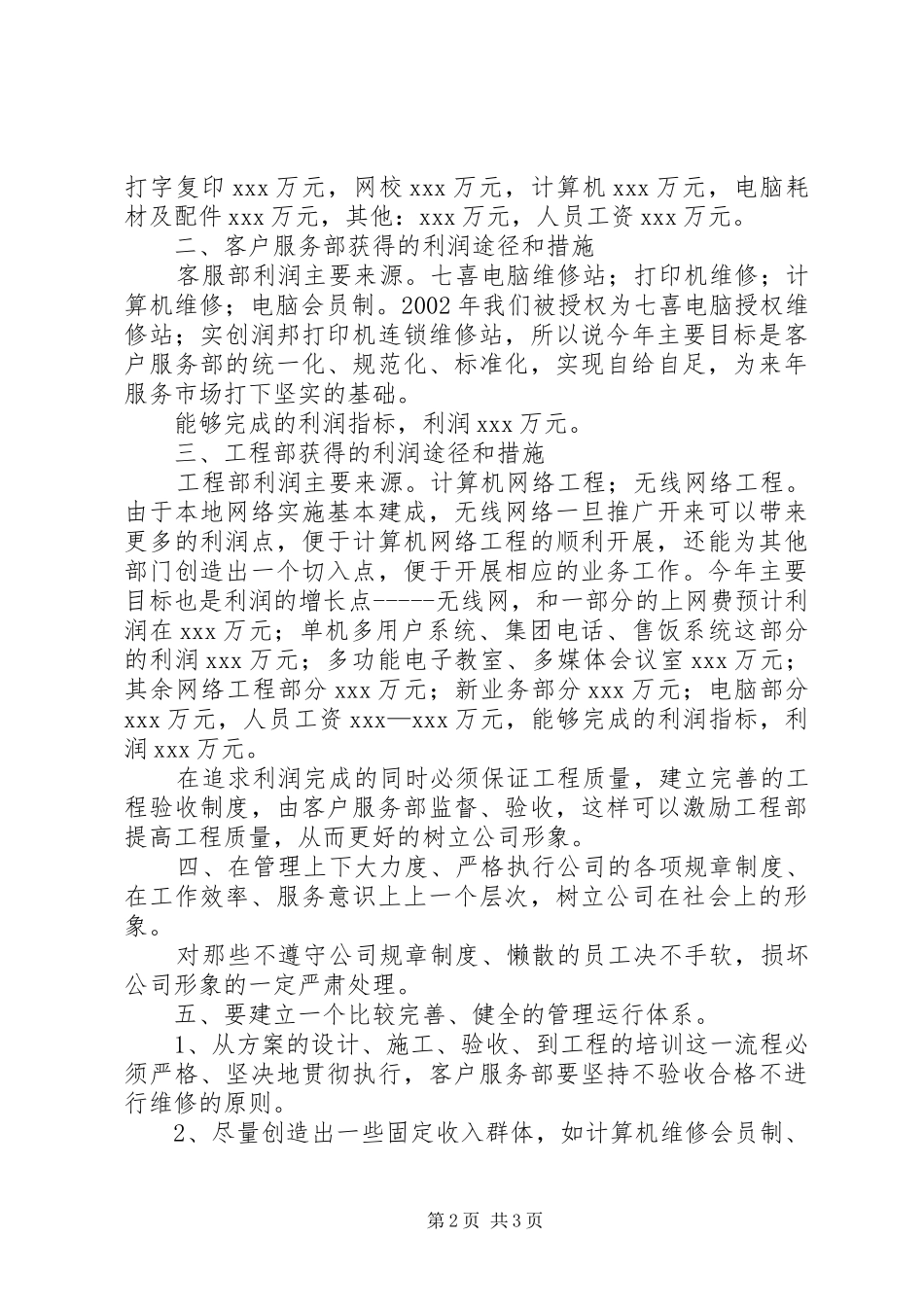 写作范文-《公司经理工作计划》_第2页