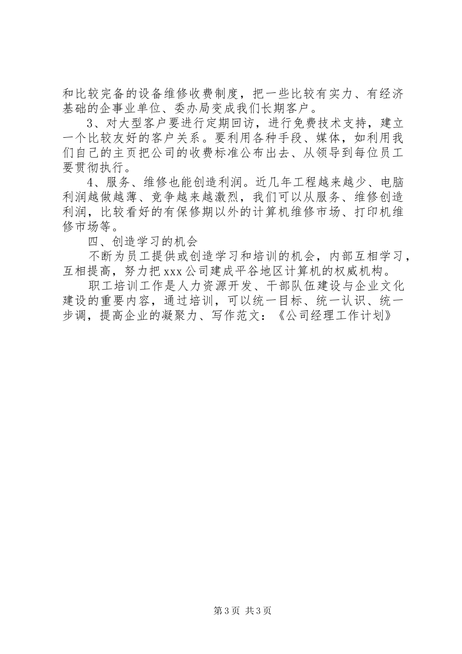 写作范文-《公司经理工作计划》_第3页