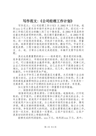 写作范文-《公司经理工作计划》