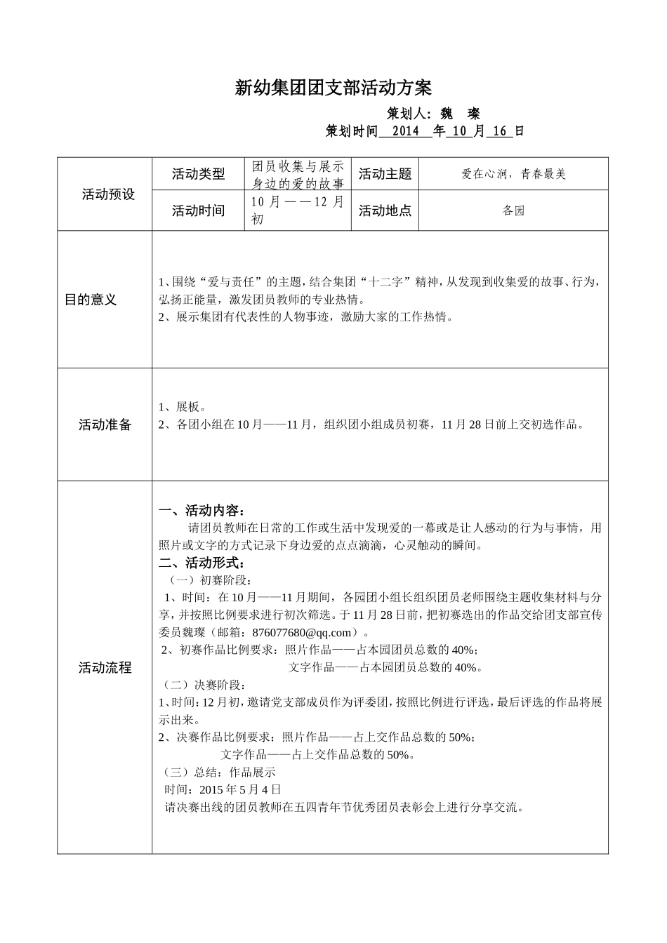 “爱在心涧，青春最美”——发现身边的爱团支部活动方案_第1页