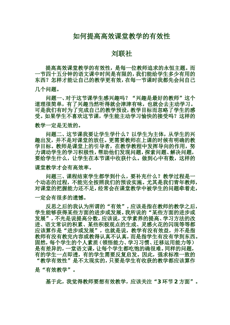 如何提高高效课堂有效性_第1页