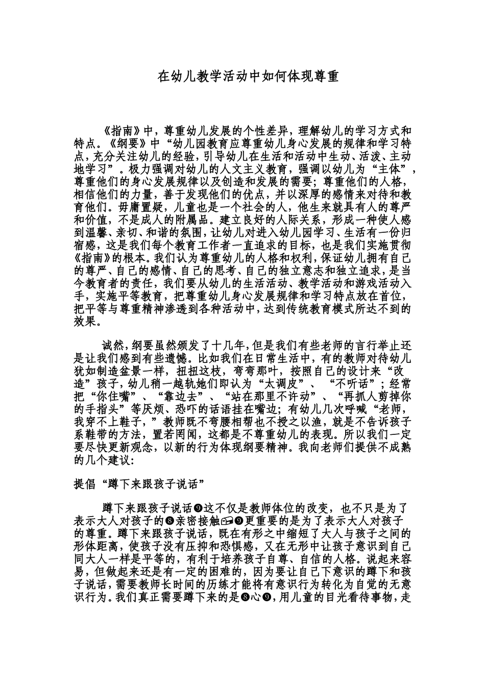 在幼儿教学活动中如何体现尊重_第1页