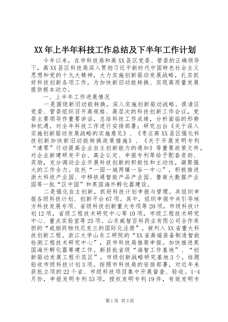 XX年上半年科技工作总结及下半年工作计划_第1页