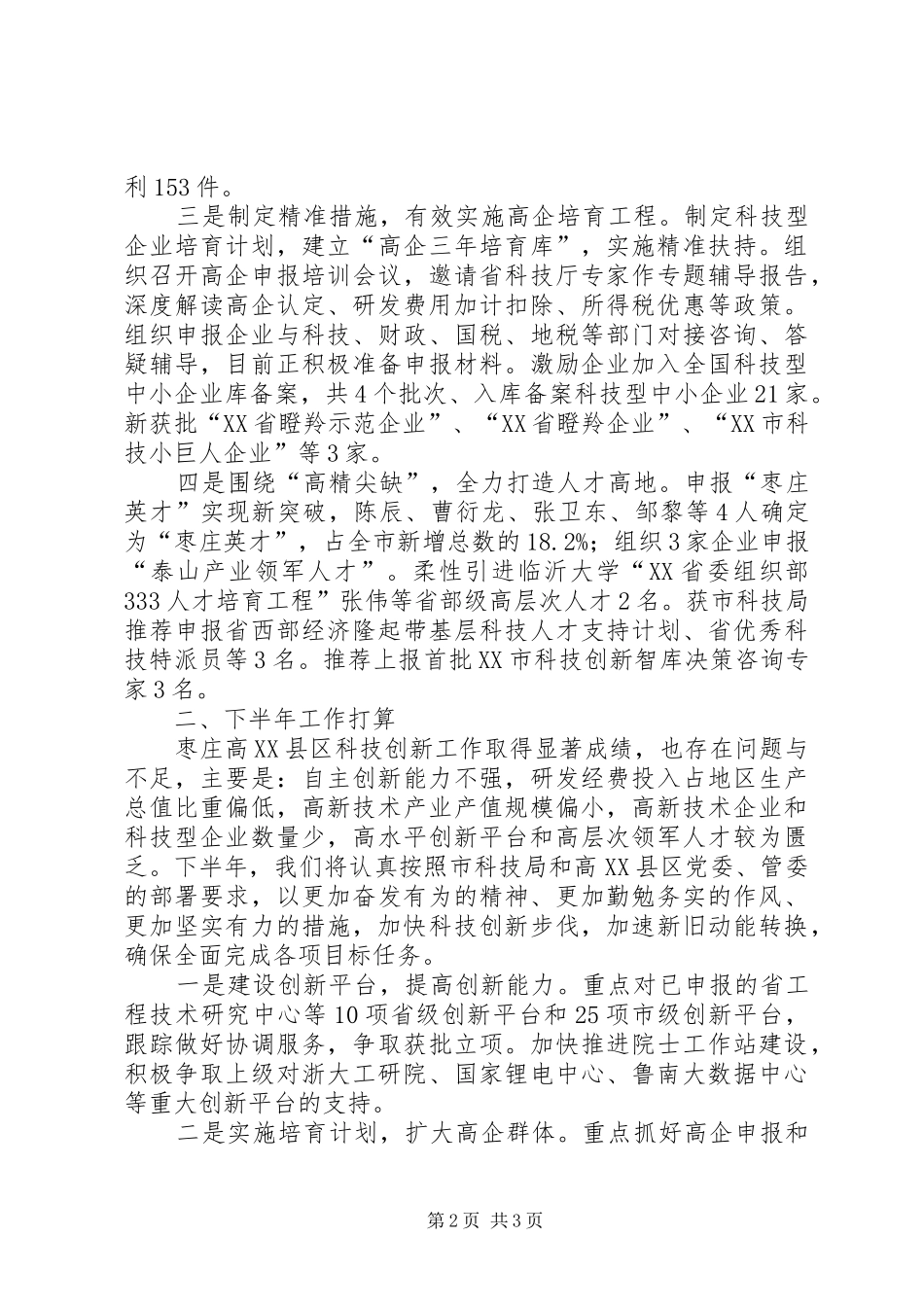 XX年上半年科技工作总结及下半年工作计划_第2页