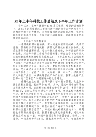 XX年上半年科技工作总结及下半年工作计划