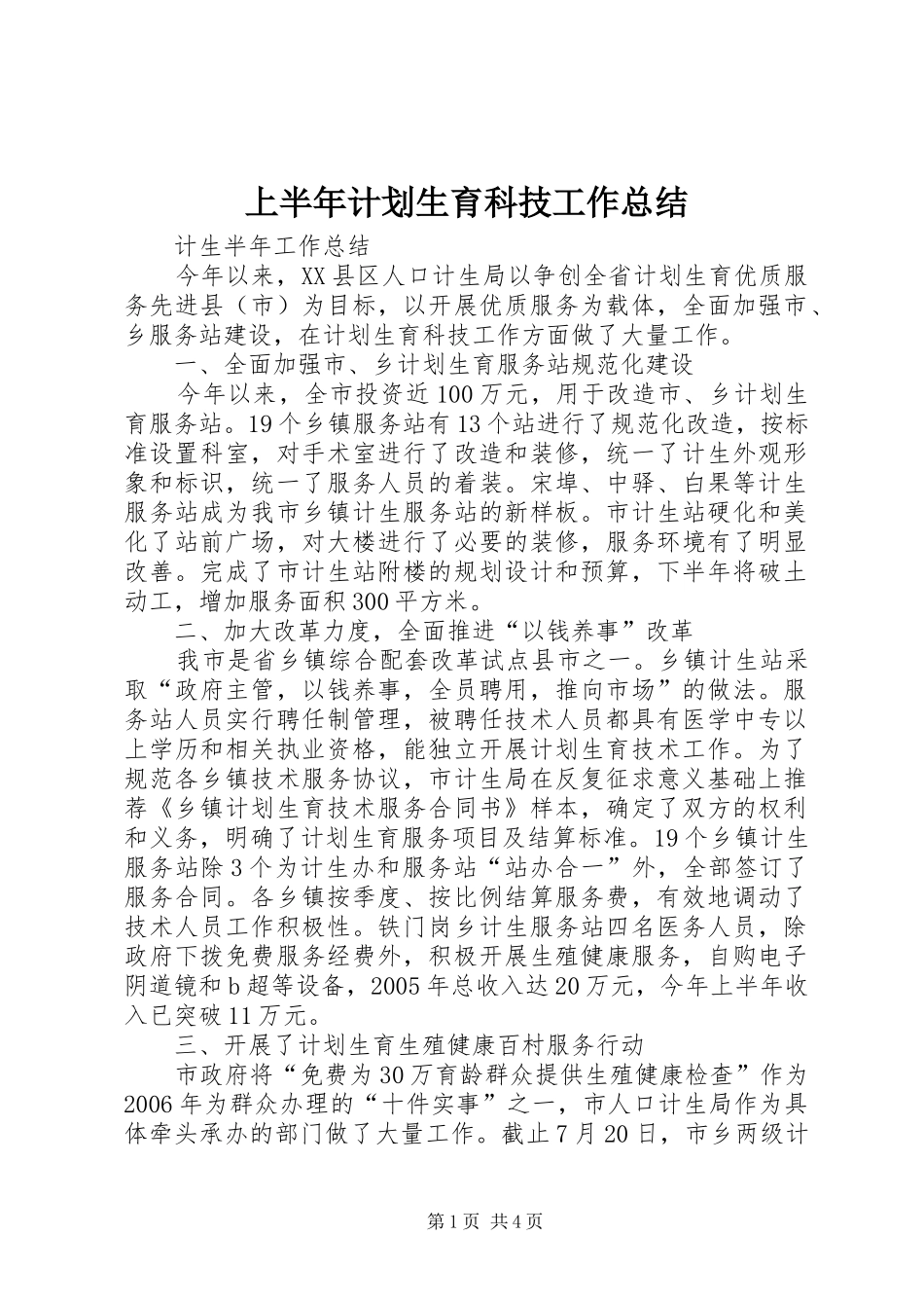 上半年计划生育科技工作总结_第1页