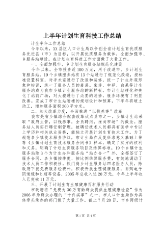 上半年计划生育科技工作总结