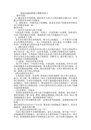 架起沟通的桥梁正确教育孩子