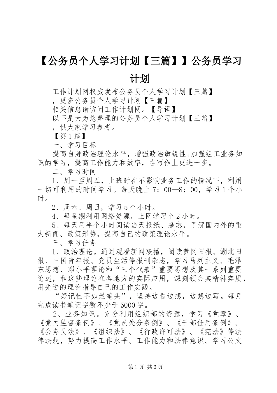 【公务员个人学习计划【三篇】】公务员学习计划_第1页