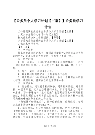 【公务员个人学习计划【三篇】】公务员学习计划