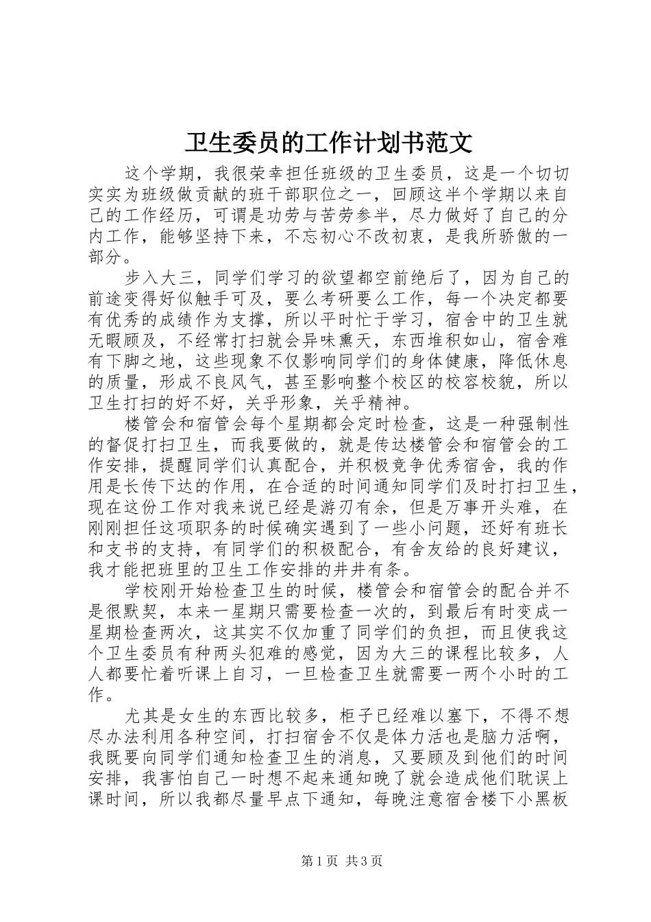 卫生委员的工作计划书范文_第1页