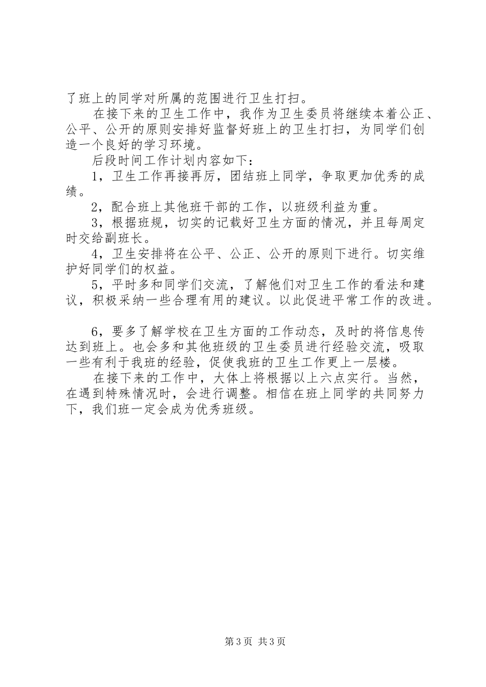 卫生委员的工作计划书范文_第3页