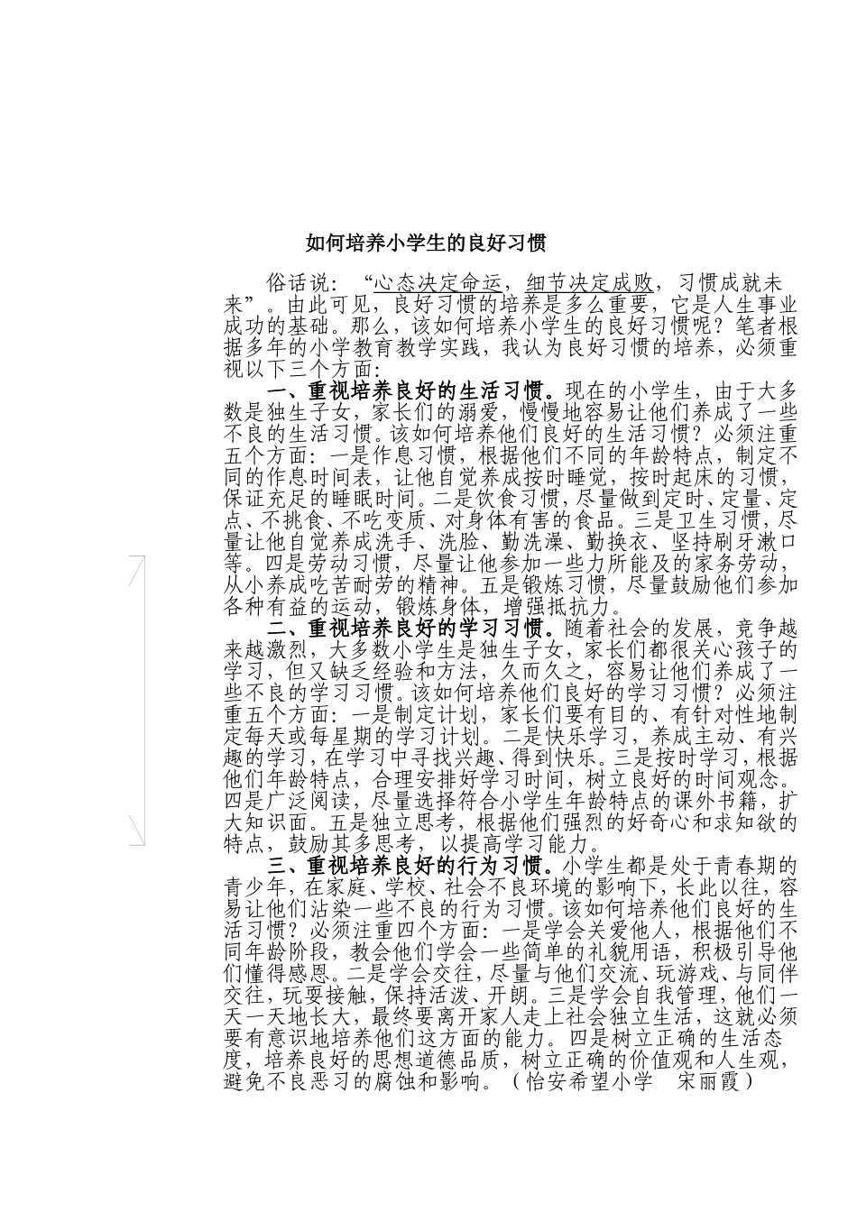如何培养小学生的良好习惯_第1页