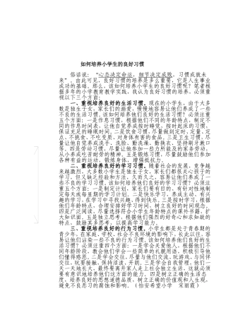 如何培养小学生的良好习惯