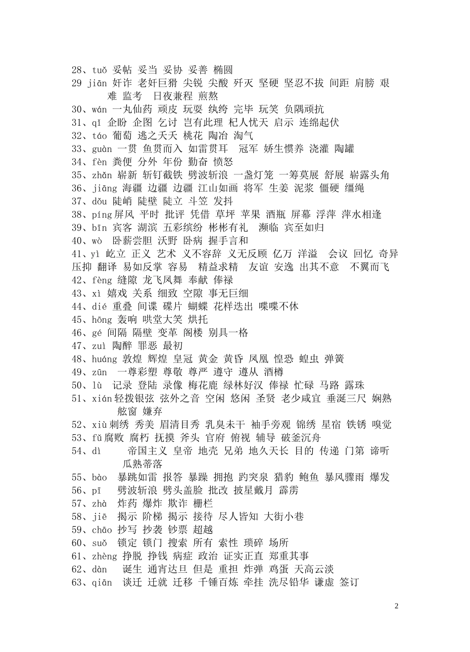 小学苏教版五下同音字乔玲_第2页