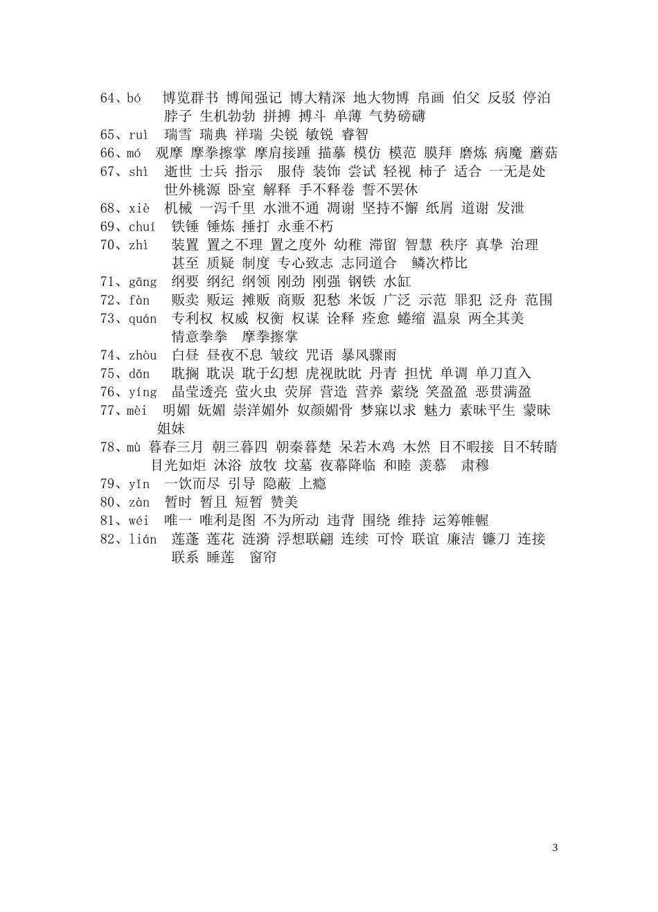 小学苏教版五下同音字乔玲_第3页