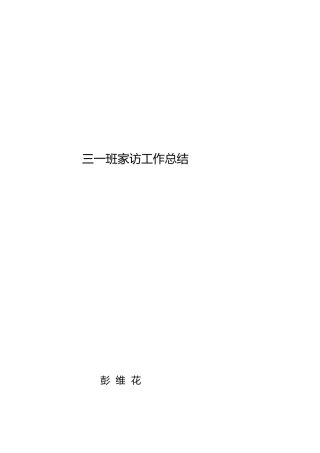 三一班家访总结