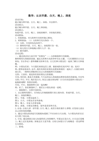 小班数学：认识早晨、白天、晚上、深夜