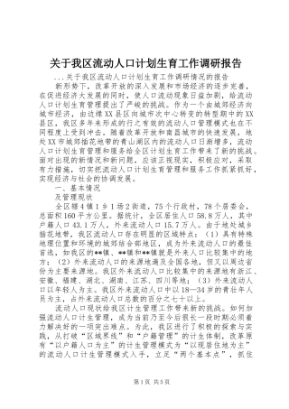 关于我区流动人口计划生育工作调研报告