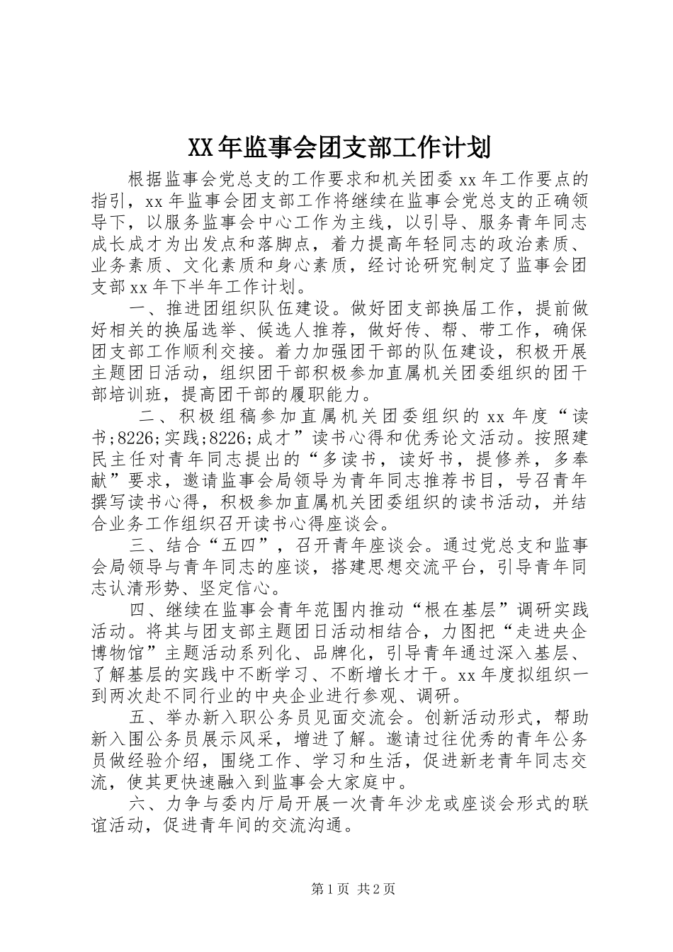XX年监事会团支部工作计划_第1页