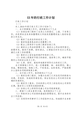 XX年的行政工作计划