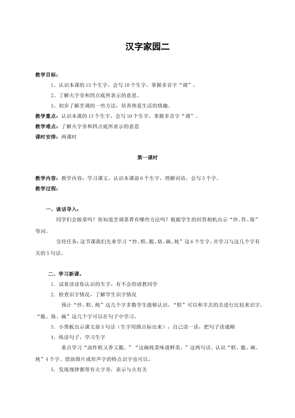 《识字家园二》教案_第1页
