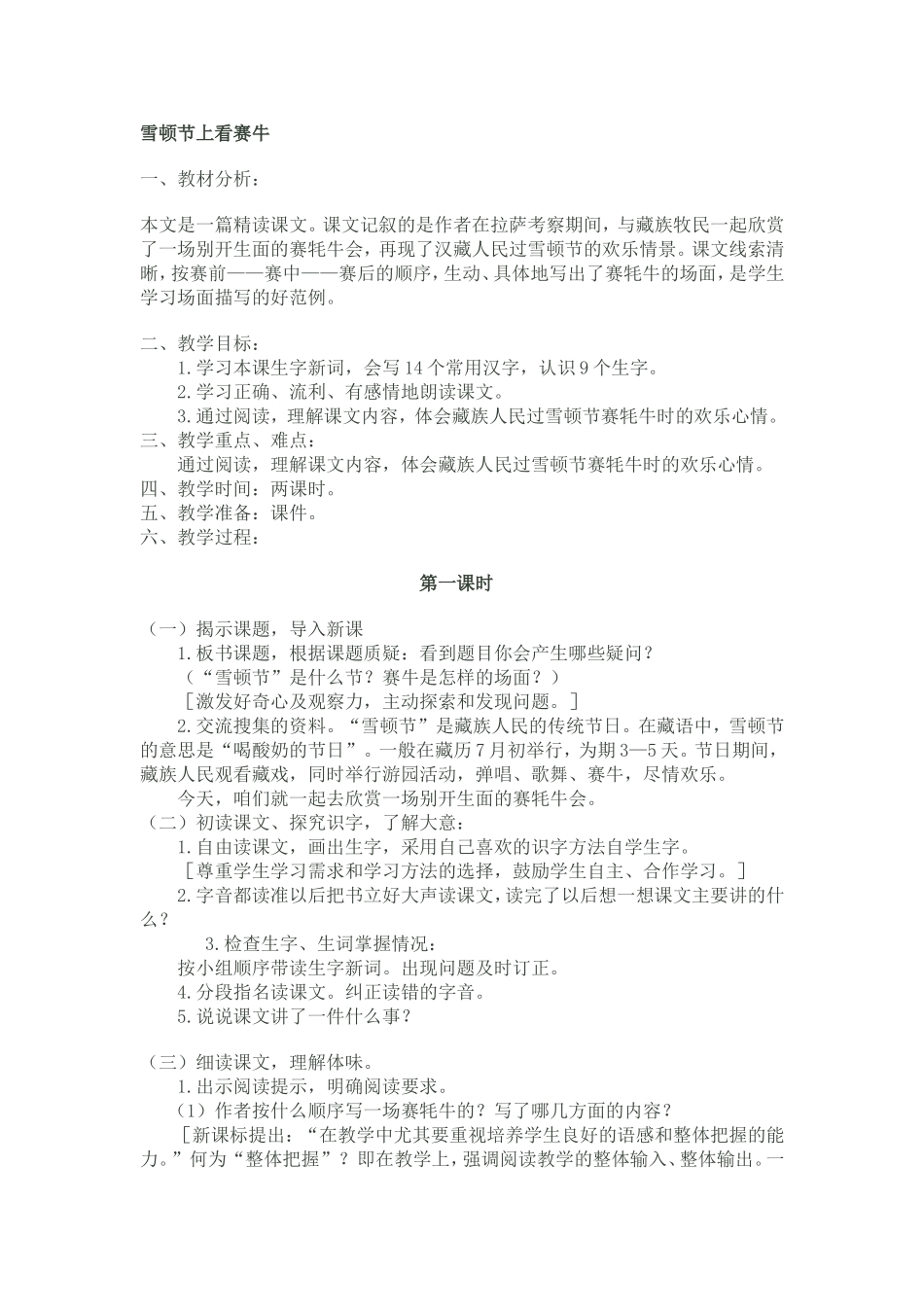 《雪顿节上看赛牛》教学设计_第1页