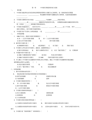 中央银行学复习习题与答案包括教材中的习题