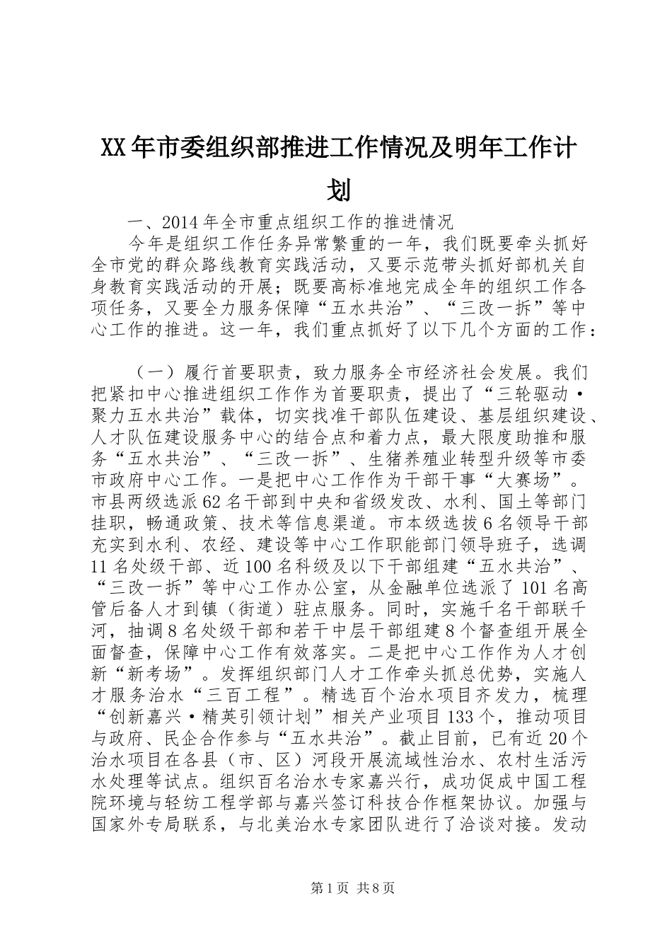 XX年市委组织部推进工作情况及明年工作计划_第1页