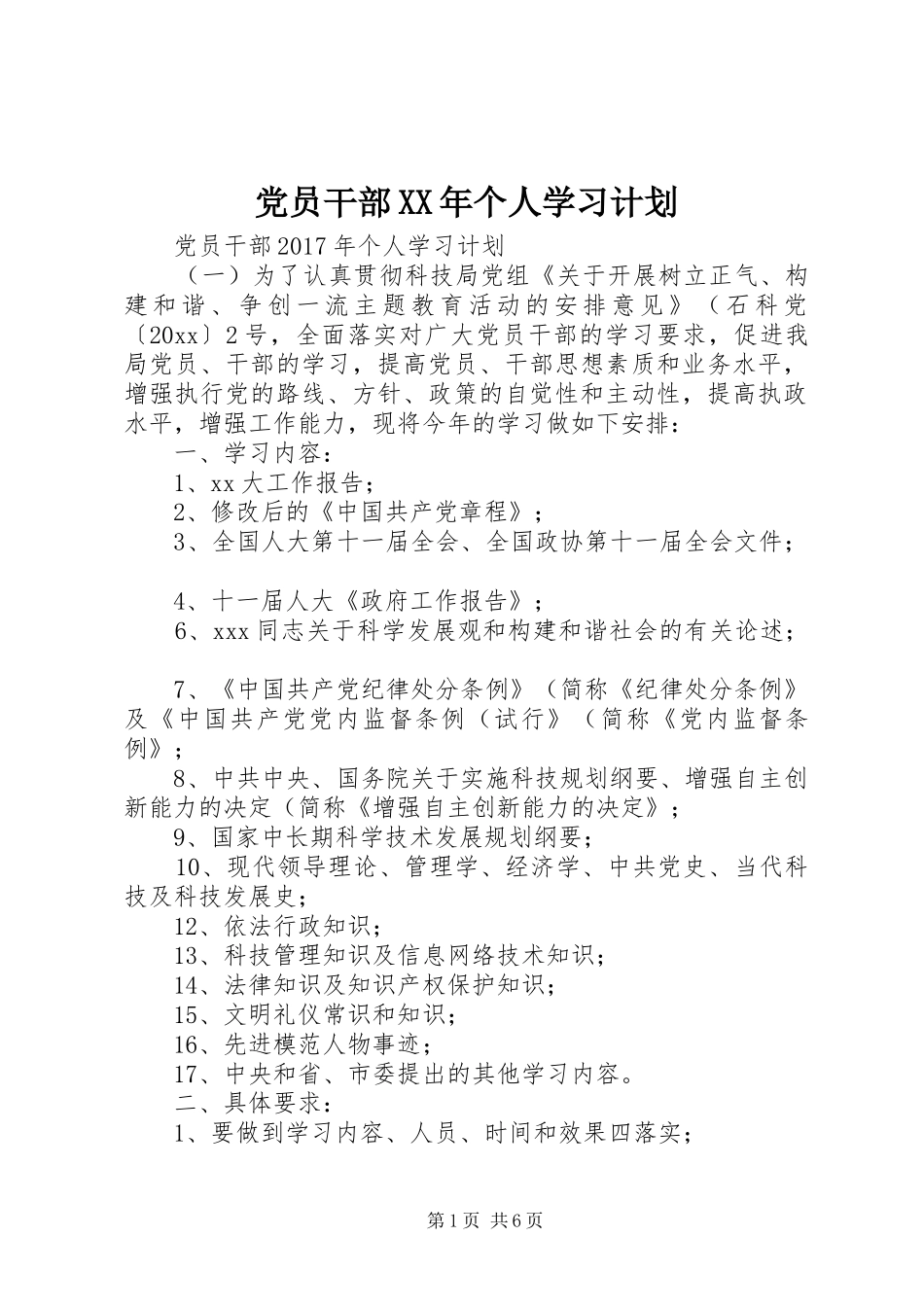 党员干部XX年个人学习计划_第1页