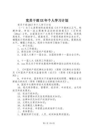 党员干部XX年个人学习计划