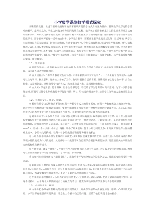小学数学课堂教学模式探究文档(3)