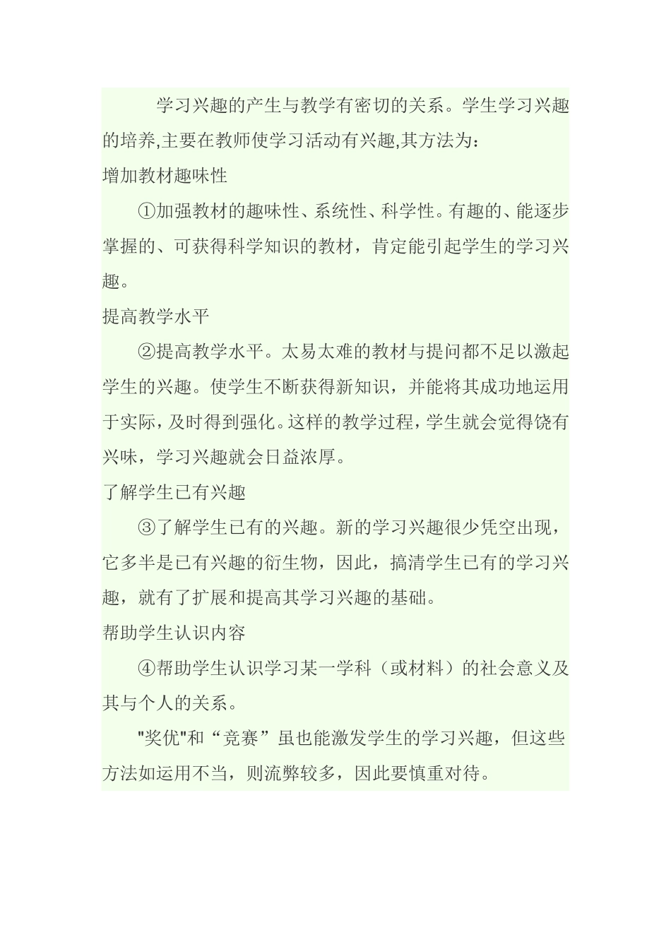 如何提高学生学习兴趣_第1页