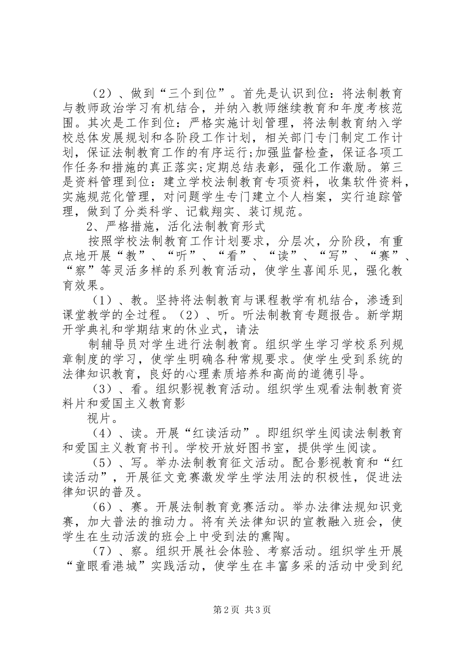 XX年中心小学法制教育计划_第2页
