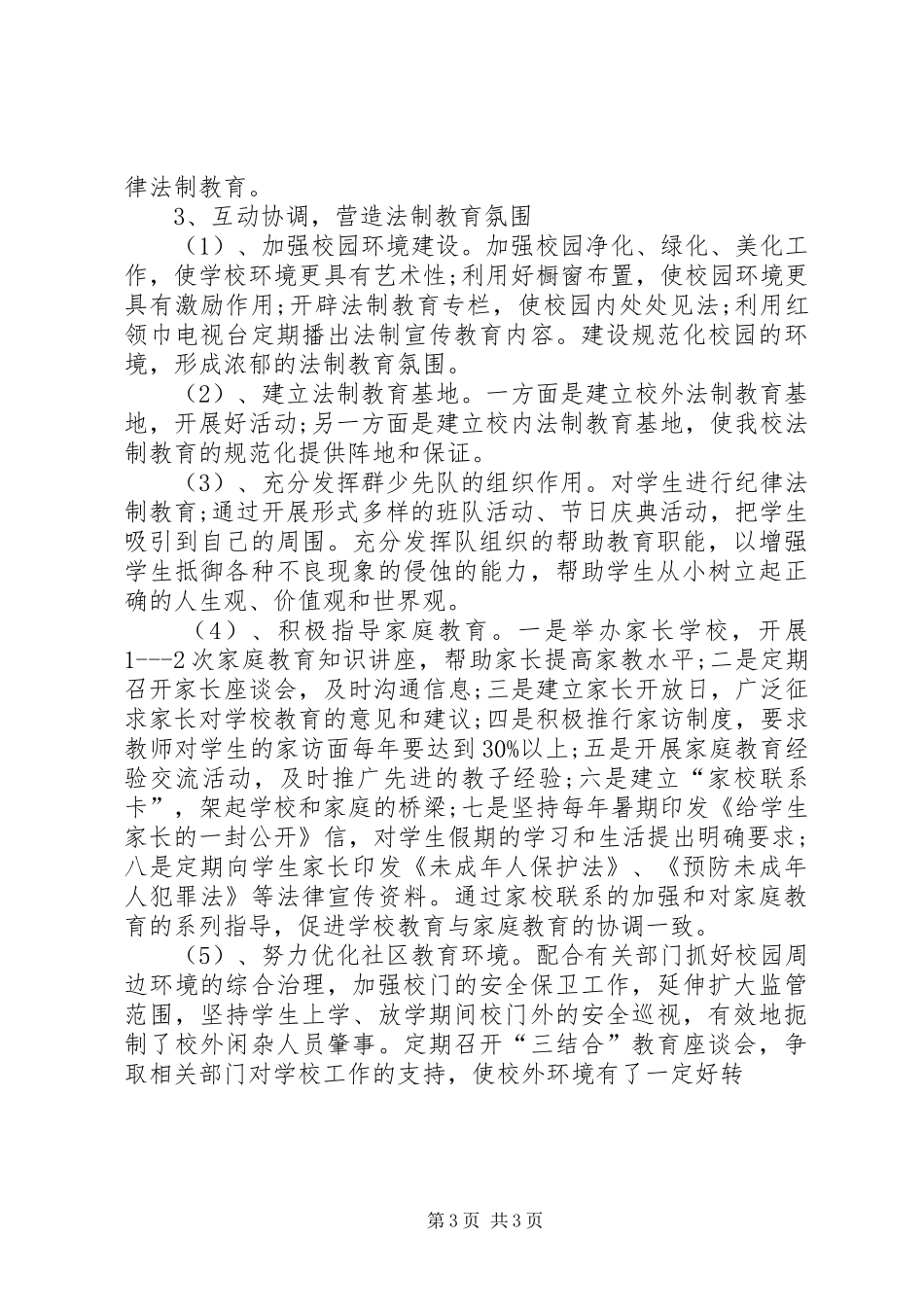 XX年中心小学法制教育计划_第3页