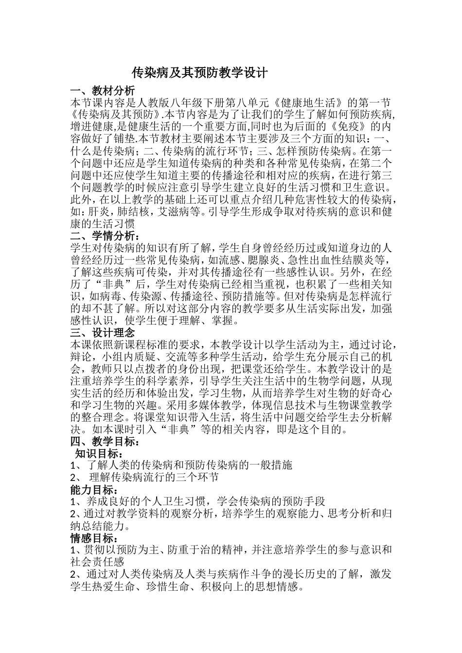 传染病教案设计_第1页