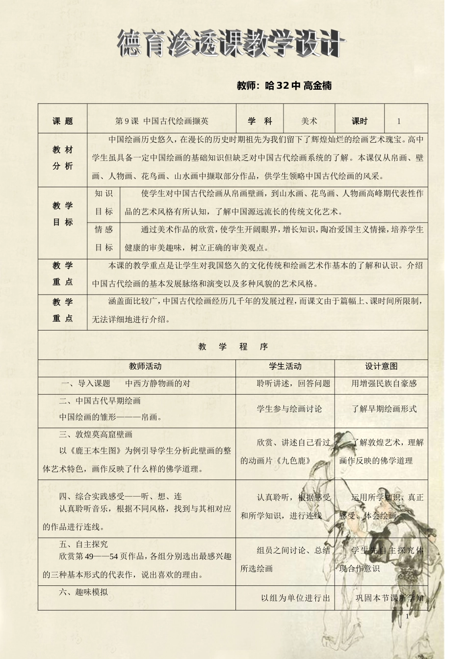 中国古代绘画撷英教案_第1页