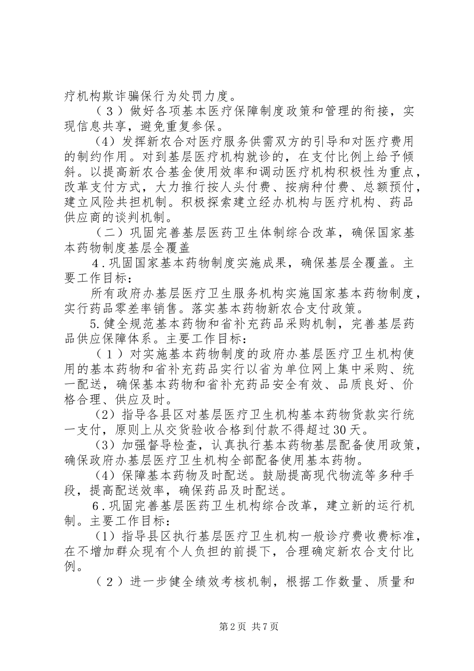 卫生局体制改革安排意见_第2页