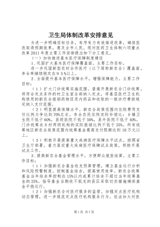 卫生局体制改革安排意见