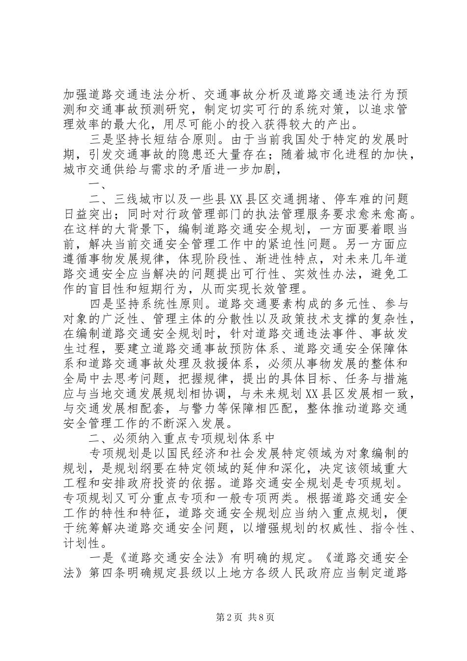 交通：关于编制道路交通安全规划的思考_第2页