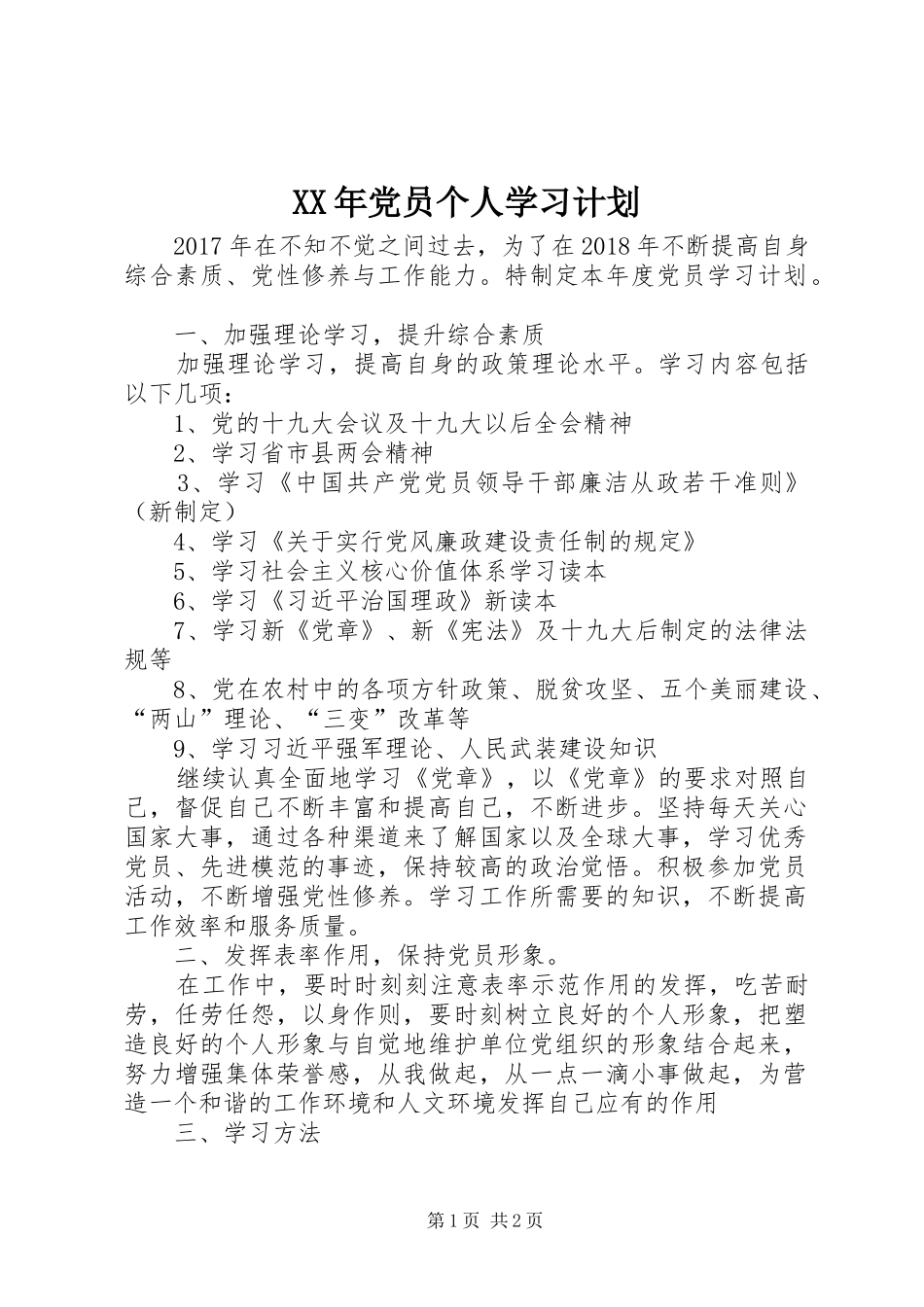 XX年党员个人学习计划_第1页
