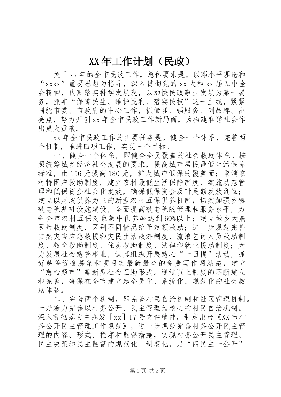 XX年工作计划（民政）_第1页