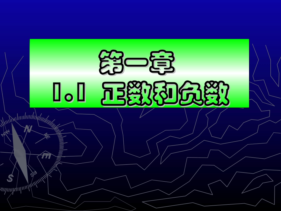 初一数学第一章(正负数及有理数)PPT课件_第1页
