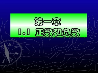 初一数学第一章(正负数及有理数)PPT课件