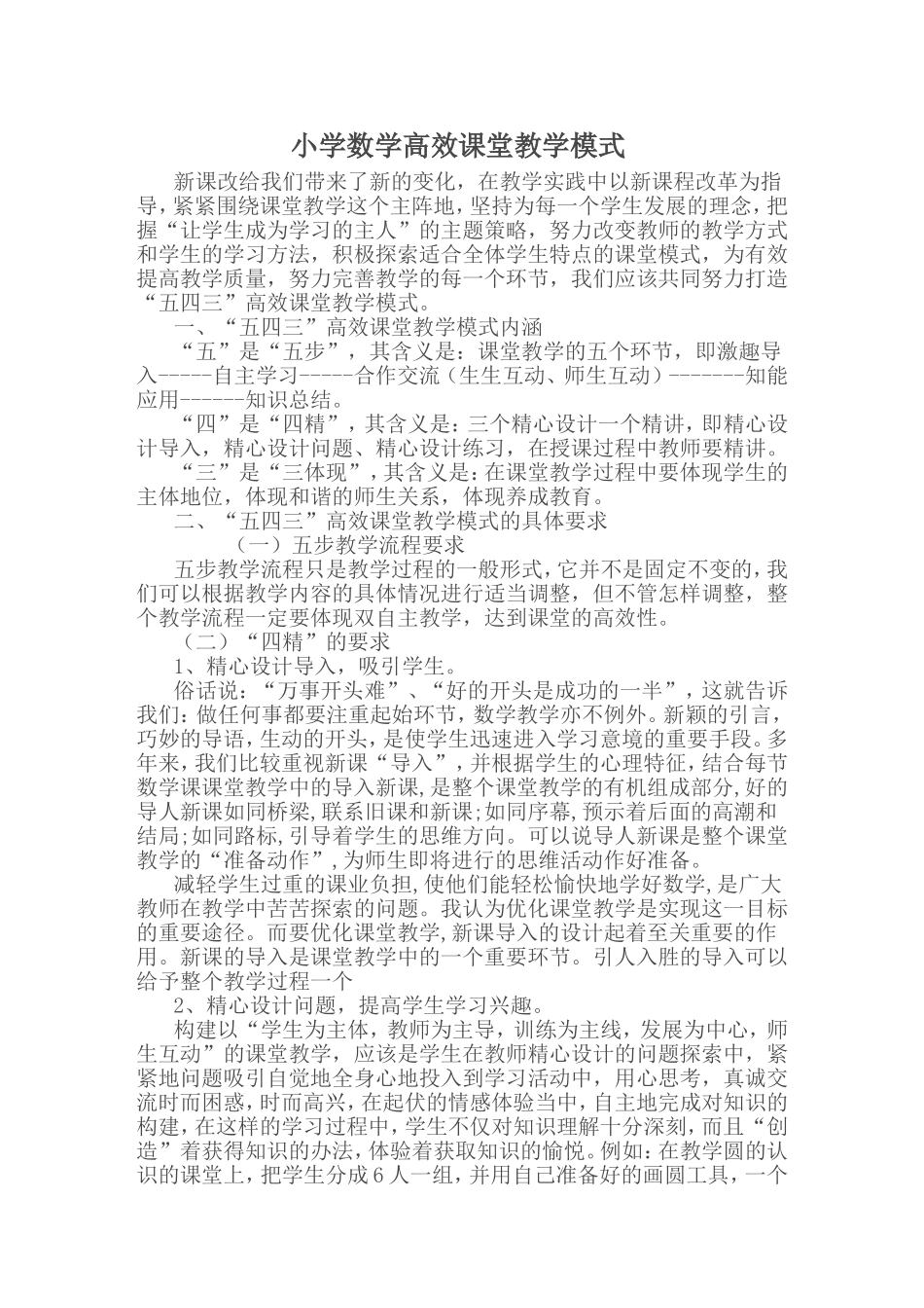 小学数学高效课堂文档_第1页