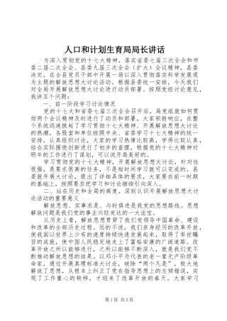 人口和计划生育局局长讲话