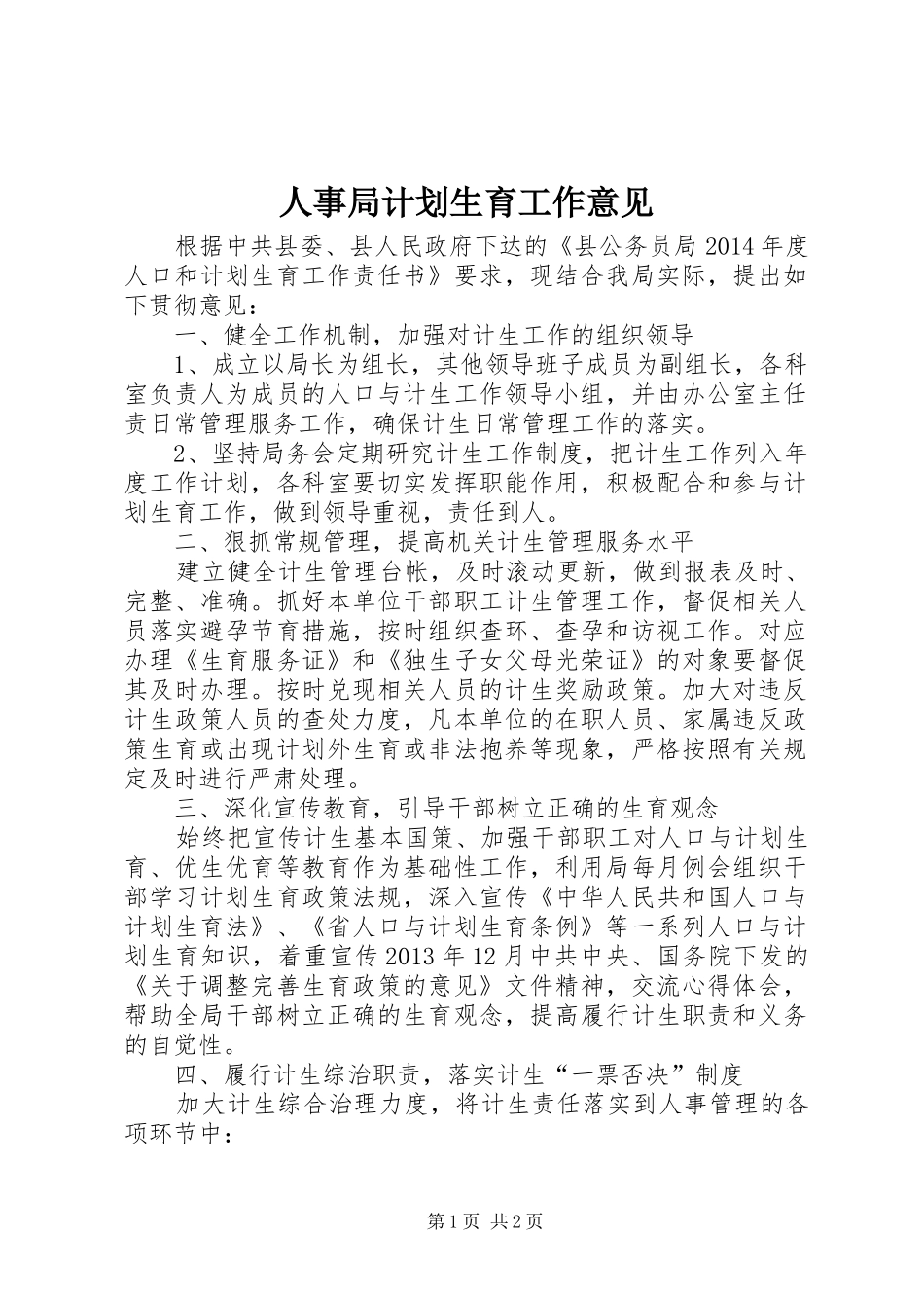 人事局计划生育工作意见_第1页