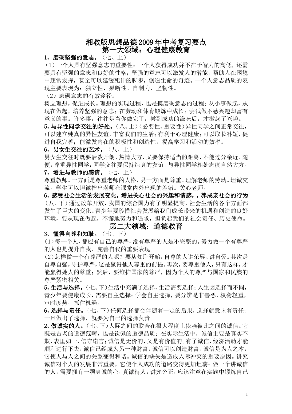 思品中考复习要点_第1页